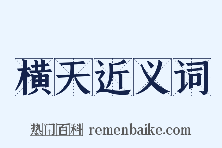 横天近义词是什么意思的图片